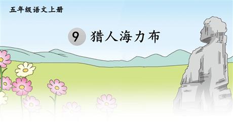 《猎人海力布》PPT精品课件下载