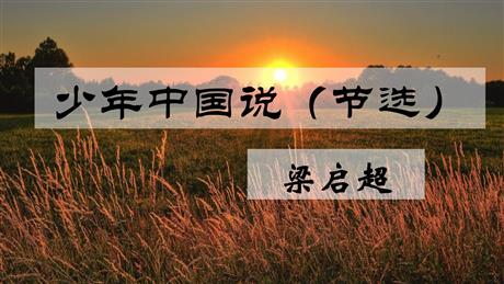 《少年中国说》PPT课文课件下载