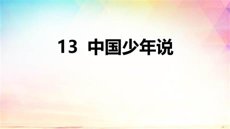《少年中国说》PPT精品教学课件