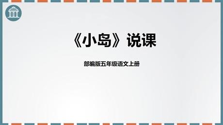 《小岛》PPT优秀课件下载