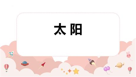 《太阳》PPT免费精品课件