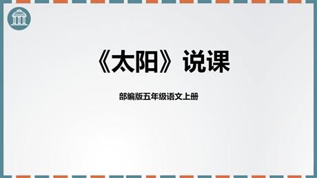 《太阳》PPT说课课件