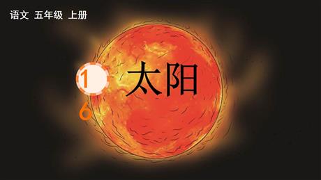 《太阳》PPT免费课文课件
