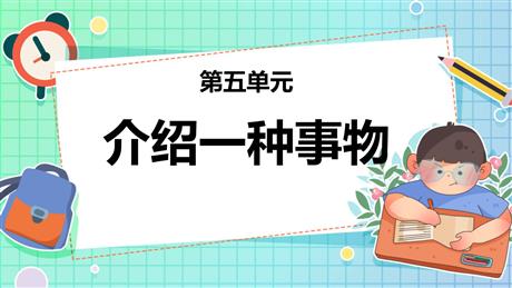 《介绍一种事物》PPT课件下载