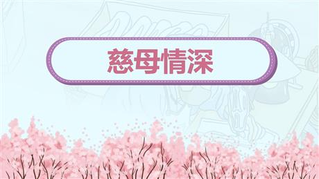 《慈母情深》PPT优质课件下载