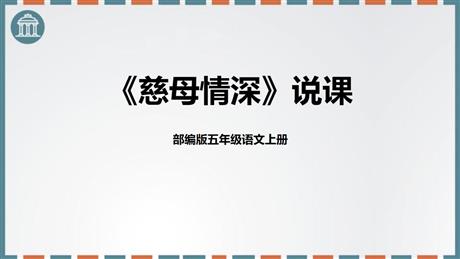 《慈母情深》PPT说课课件