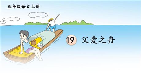 《父爱之舟》PPT精品课件下载