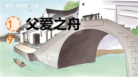 《父爱之舟》PPT优秀课件下载