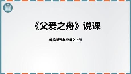 《父爱之舟》PPT教学课件下载