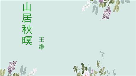 《山居秋暝》古诗词三首PPT教学课件