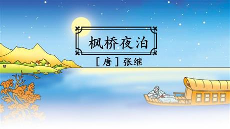 《枫桥夜泊》古诗词三首PPT下载