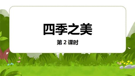 《四季之美》PPT课件下载(第2课时)