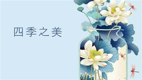 《四季之美》PPT优质课件下载