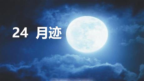 《月迹》PPT优质课件下载