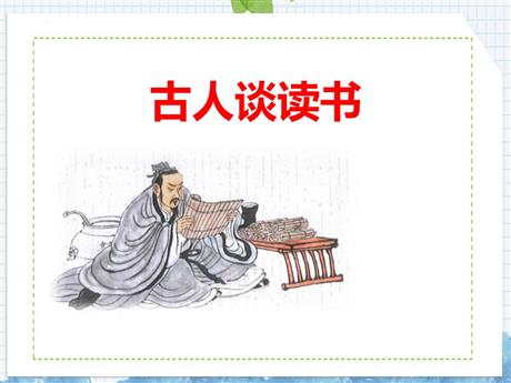 《古人谈读书》PPT优质课件