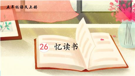 《忆读书》PPT教学课件下载