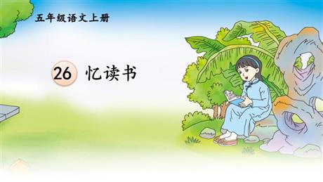 《忆读书》PPT优质课件