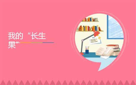 《我的“长生果”》PPT优秀课件下载