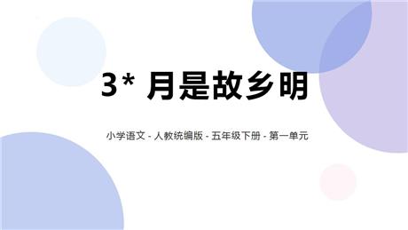 《月是故乡明》PPT精品课件下载