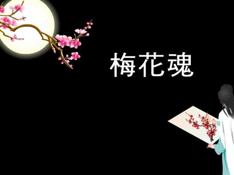《梅花魂》PPT说课课件
