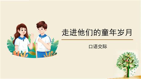 《走进他们的童年岁月》PPT下载