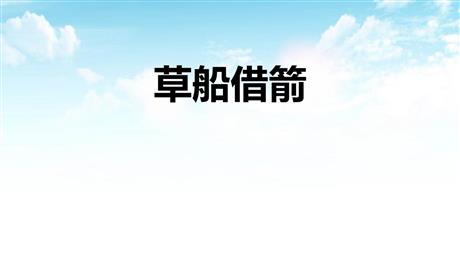 《草船借箭》PPT优质课件下载