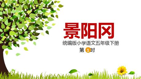 《景阳冈》PPT课件(第1课时)