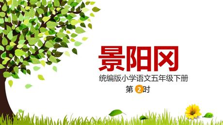 《景阳冈》PPT课件(第2课时)