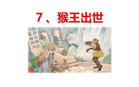 《猴王出世》PPT优秀课件下载