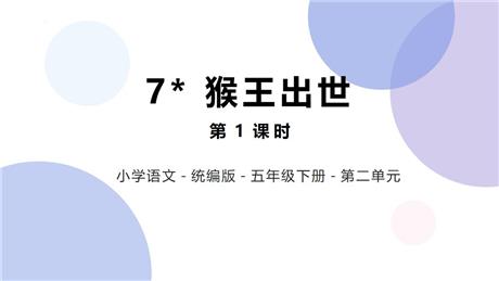 《猴王出世》PPT课件下载(第1课时)