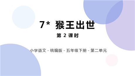 《猴王出世》PPT课件下载(第2课时)