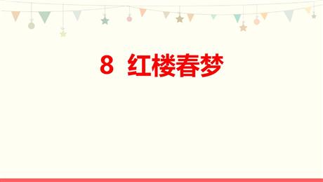 《红楼春趣》PPT优质课件下载
