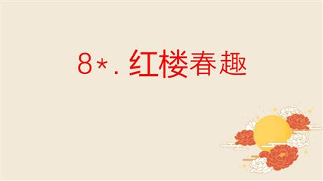 《红楼春趣》PPT课文课件下载