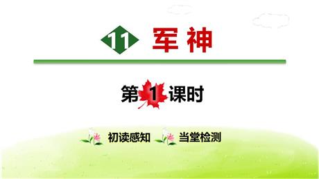 《军神》PPT优质课件下载(第1课时)