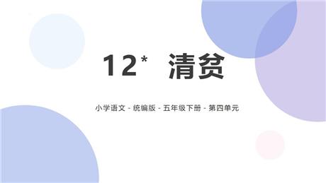 《清贫》PPT优质课件下载
