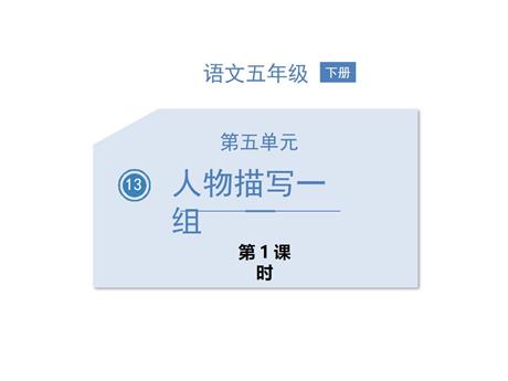 《人物描写一组》PPT课件下载(第1课时)