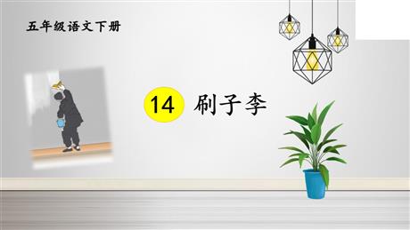 《刷子李》PPT精品课件下载