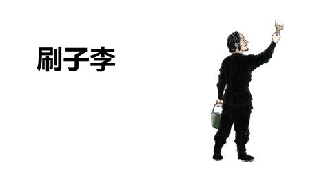 《刷子李》PPT免费课件下载