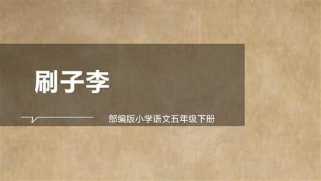 《刷子李》PPT优质课件下载