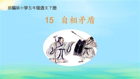 《自相矛盾》PPT免费下载