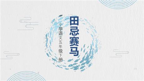 《田忌赛马》PPT优秀课件