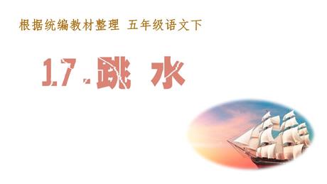《跳水》PPT优质课件