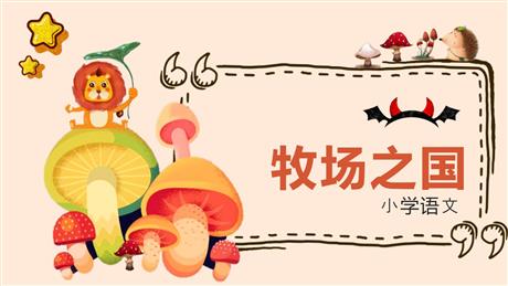 《牧场之国》PPT优质课件