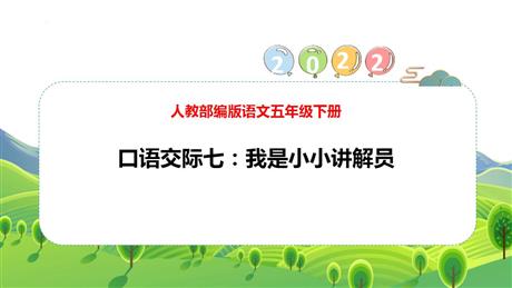 《我是小小讲解员》PPT优秀课件