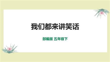 《我们都来讲笑话》PPT精品课件下载
