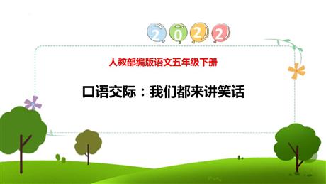 《我们都来讲笑话》PPT优质课件下载
