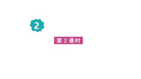 《丁香结》PPT课件下载(第2课时)