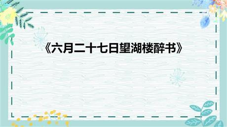 《六月二十七日望湖楼醉书》古诗词三首PPT教学课件