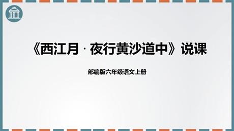 《西江月·夜行黄沙道中》古诗词三首PPT精品课件下载