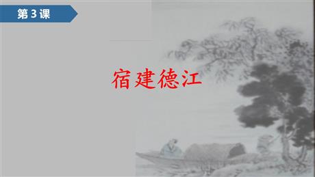 《宿建德江》古诗词三首PPT精品课件